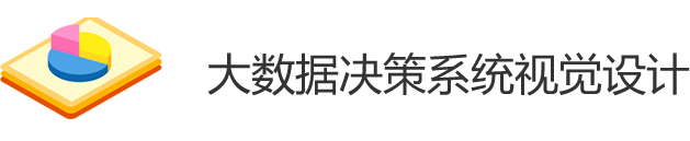 可(kě)視化系統設計咨詢