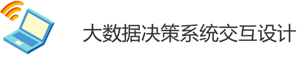 可(kě)視化系統設計咨詢